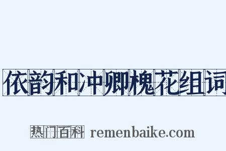 依韵和冲卿槐花组词是什么意思的图片